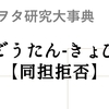 ジャニヲタ研究大事典09：「同担拒否」