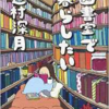 図書室で暮らしたい