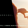 未来は誰にもわからない。