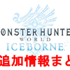 【MHW】アイスボーンの最新追加情報をまとめて解説！発売日、新フィールド、新モンスター、新アクションetc Iceborne Information【モンスターハンターワールド】