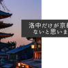 洛中だけが京都ではないと思いますが