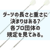 【ダーツ雑学】ダーツの長さと重さに決まりはある？各プロ団体の規定を見てみる。