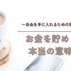 お金を貯める本当の意味 💰〜自由を手に入れるための戦略〜