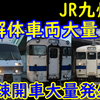 JR九州に解体しなければならない車両はどのぐらい残っているのか?