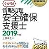 情報処理安全確保支援士試験を受験した(合格)