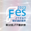 JTF翻訳祭のアーカイブ動画とChatGPT