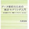 データ解析のための統計モデリング入門 レビュー