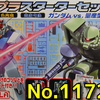 思い出のガンプラキットレビュー集 No.1172 ☆ HG UNIVERSAL CENTURY ガンプラスターターセット ガンダムvs.量産型ザク