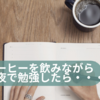 コーヒーと睡眠　コーヒーを飲みながら徹夜で勉強しても身につかない？