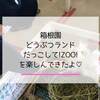 箱根で動物と触れ合える！箱根園「どうぶつランドだっこして！ZOO！」を大満喫