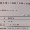 電気通信主任技術者について