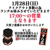 1月28日(日)の営業時間