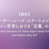 【翻訳】ユーザー・ニーズ・ステートメント：デザイン思考における「定義」の段階（Sarah Gibbons, NN/g, 2019）