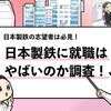 【日本製鉄はやばい？】応募前に把握すべき5大リスクを解説！