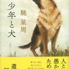 【文学賞】発表！第163回芥川賞・直木賞（令和２年上半期）、芥川賞は高山羽根子「首里の馬」遠野遥「破局」、直木賞は馳星周「少年と犬」！