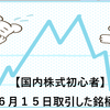 【国内株式初心者】2021年６月１５日取引した銘柄の記録