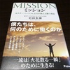 「ミッション 元スターバックスCEOが教える働く理由」読書感想！