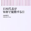 日本代表がＷ杯で優勝する日／中西哲生