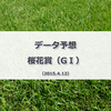 【2015年】桜花賞（G1）のデータ予想（ローテ編）