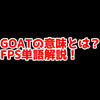 FPSの「GOAT」ってどういう意味？意味を解説！【単語解説】