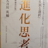 『進化思考』　by　太刀川英輔