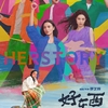中国映画レビュー&解説「好東⻄ -Her Story- (はおどんしー) 好东西 Her Story」