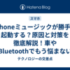 iPhoneミュージックが勝手に起動する？原因と対策を徹底解説！車やBluetoothでもう悩まない方法まとめ