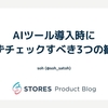 AIサービス導入時にまずチェックすべき3つの観点