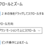 またスクロールが反転する、、、