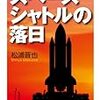 『スペースシャトルの落日』文庫版が来月刊行