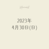 期せず相対した4/30日