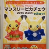 【予告】ぬいぐるみ マンスリーピカチュウ2016 お正月 (2016年1月1日(金・祝)発売)