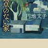 食卓のない家