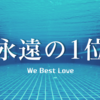 【感想】We Best Love 永遠の1位｜片想いの切なさに胸がきゅっとなる、台湾BLの名作