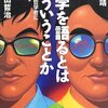 科学を語るとはどういうことか