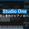 Studio Oneピアノロール完全攻略！MIDI打ち込み基礎から応用まで