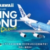 ANA A380 ''FLYING HONU''がまもなく日本に到着!！
