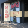 【イベントログ】桑沢2018 - 桑沢デザイン研究所 平成29年度卒業生作品展 に行ってきました