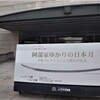 名刀、美し。「阿部家ゆかりの日本刀」展　　　　　　　　　　小松コレクションと五箇伝の名刀