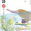 「光村図書 小学校教科書 国語 4年上」感想