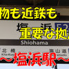 《駅探訪》【近鉄】近鉄以外にも乗り入れ路線が！？まつり会場にもなる「塩浜駅」