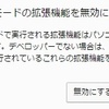 Chromeの拡張機能のバージョンを固定したかった