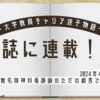 雑誌に連載！？〜大学教員キャリア迷子物語〜