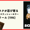 【映画】最恐マスクが忍び寄るレジェンドスラッシャーホラー『スクリーム (1996)』