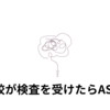 【QEEG】自分のASD特性を知る【怪しい？脳波の検査体験談】