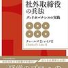 チャールズＤレイクⅡ「社外取締役の兵法　グッドガバナンスの実践」