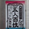 こんぴらさん 五人百姓のマグネット 【香川県琴平町】