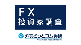 FX投資家、速過ぎる外部環境変化に追随できず USD/JPY（米ドル/円）の取引は低下 【外為どっとコム総研FX投資家調査2023年２月】