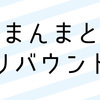 まんまとリバウンドしてしまったので改めて決意表明