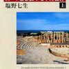 『ローマ亡き後の地中海世界(上)』 塩野七生著